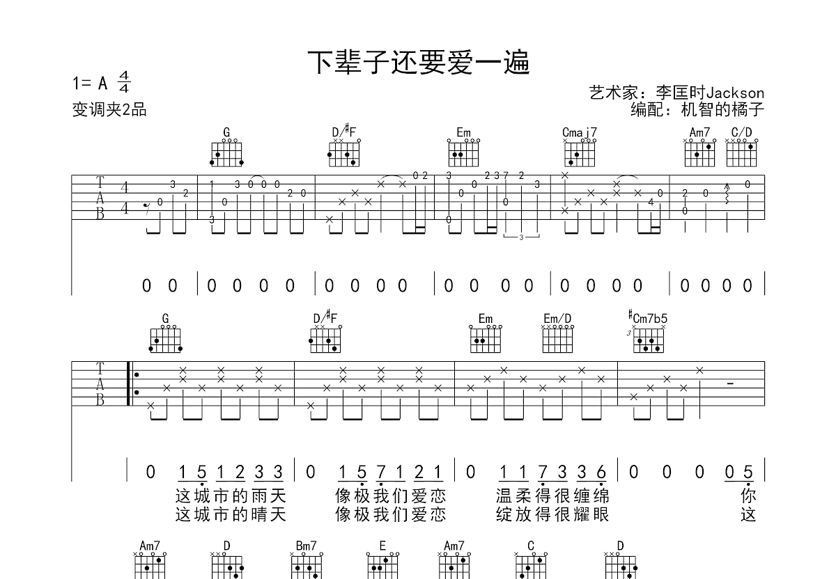 下辈子还要爱一遍吉他谱_李匡时Jackson_G调弹唱