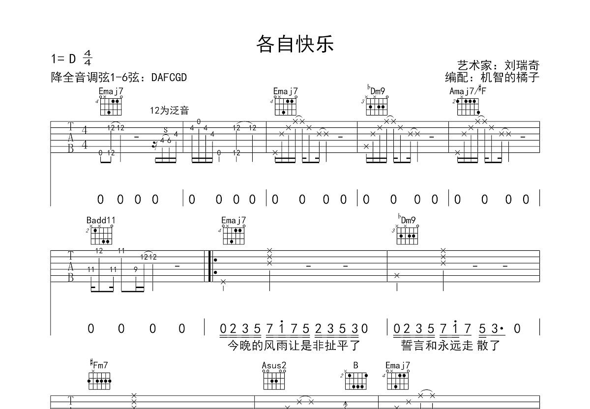 各自快乐吉他谱预览图