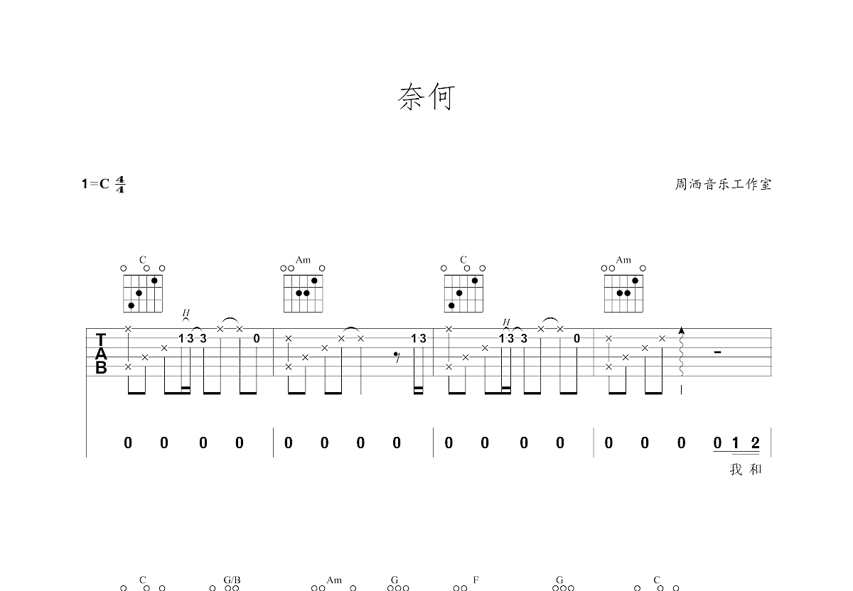 奈何吉他谱预览图