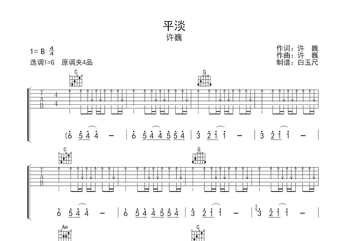 平淡吉他谱预览图