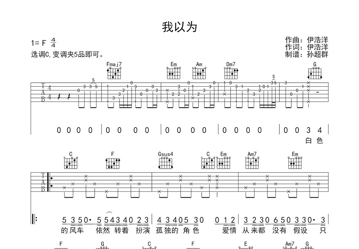 我以为吉他谱预览图