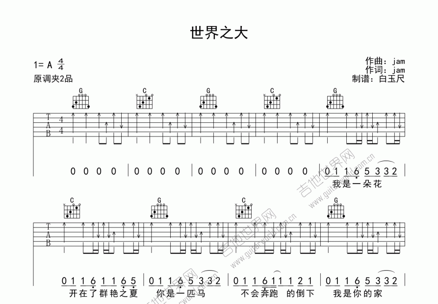 世界之大吉他谱预览图