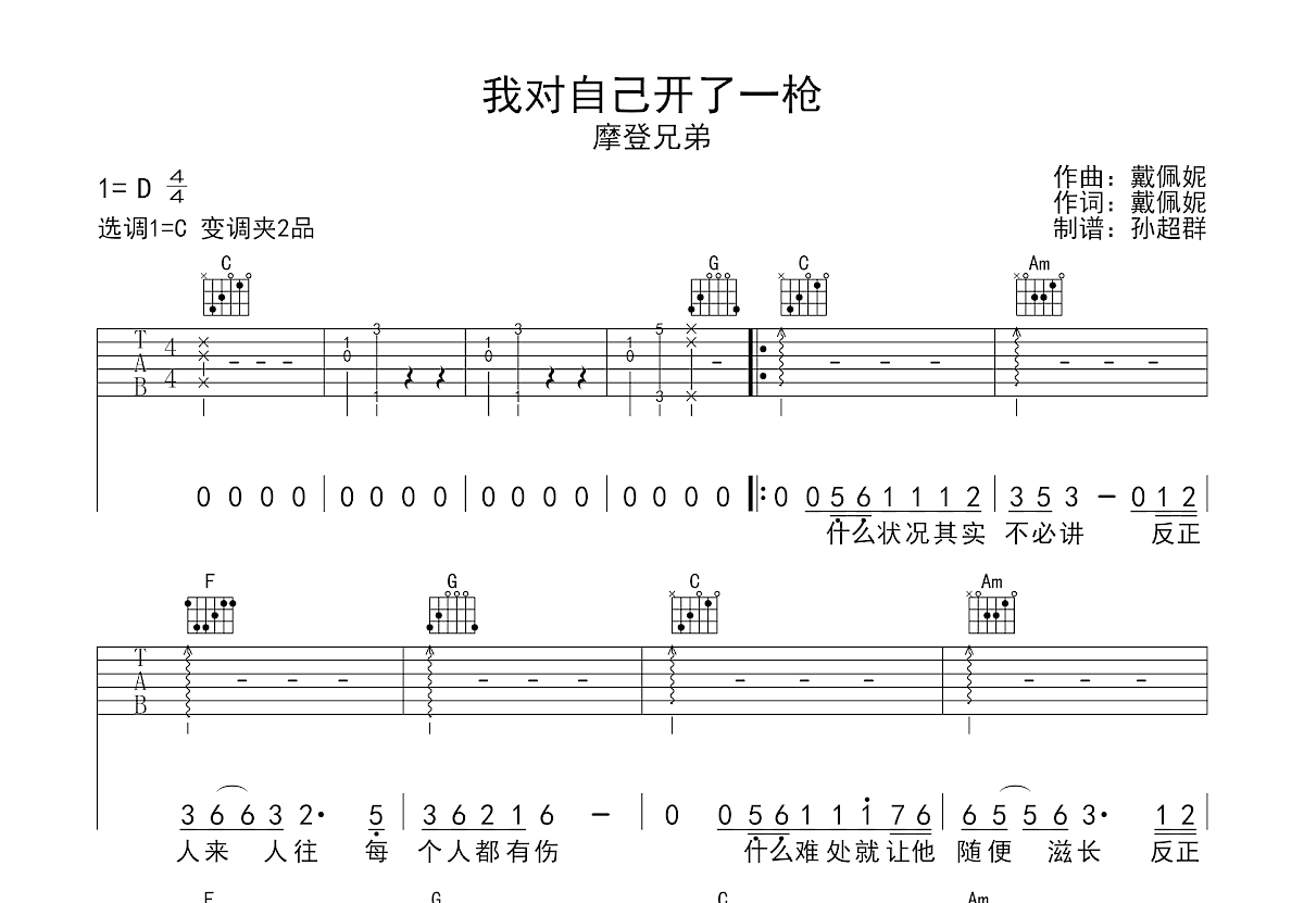 我对自己开了一枪吉他谱预览图