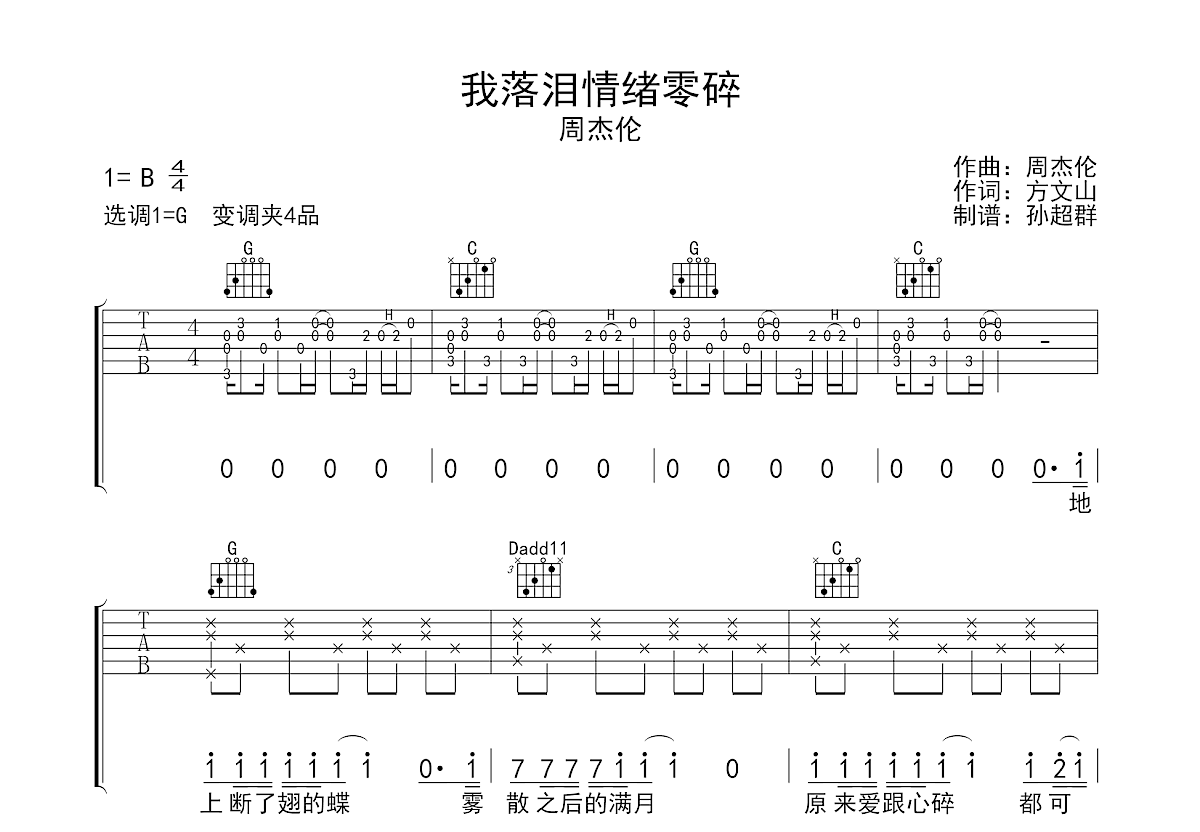 我落泪情绪零碎吉他谱预览图