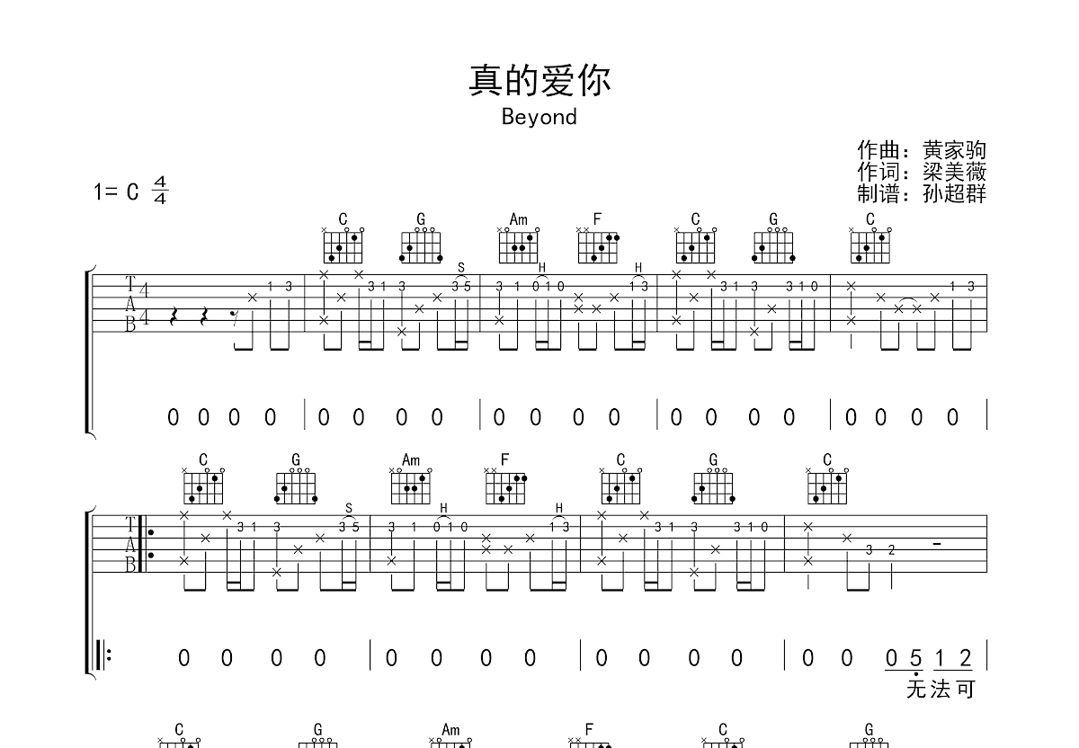 真的爱你吉他谱预览图