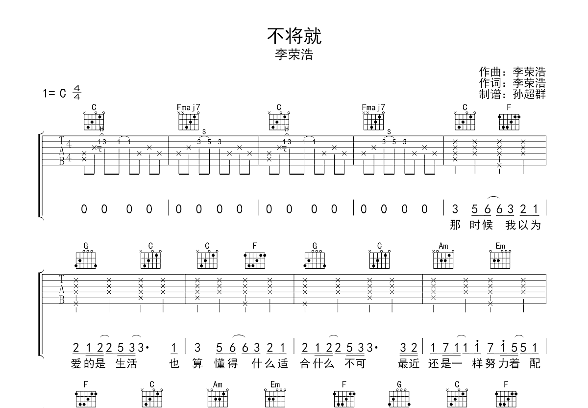 不将就吉他谱预览图