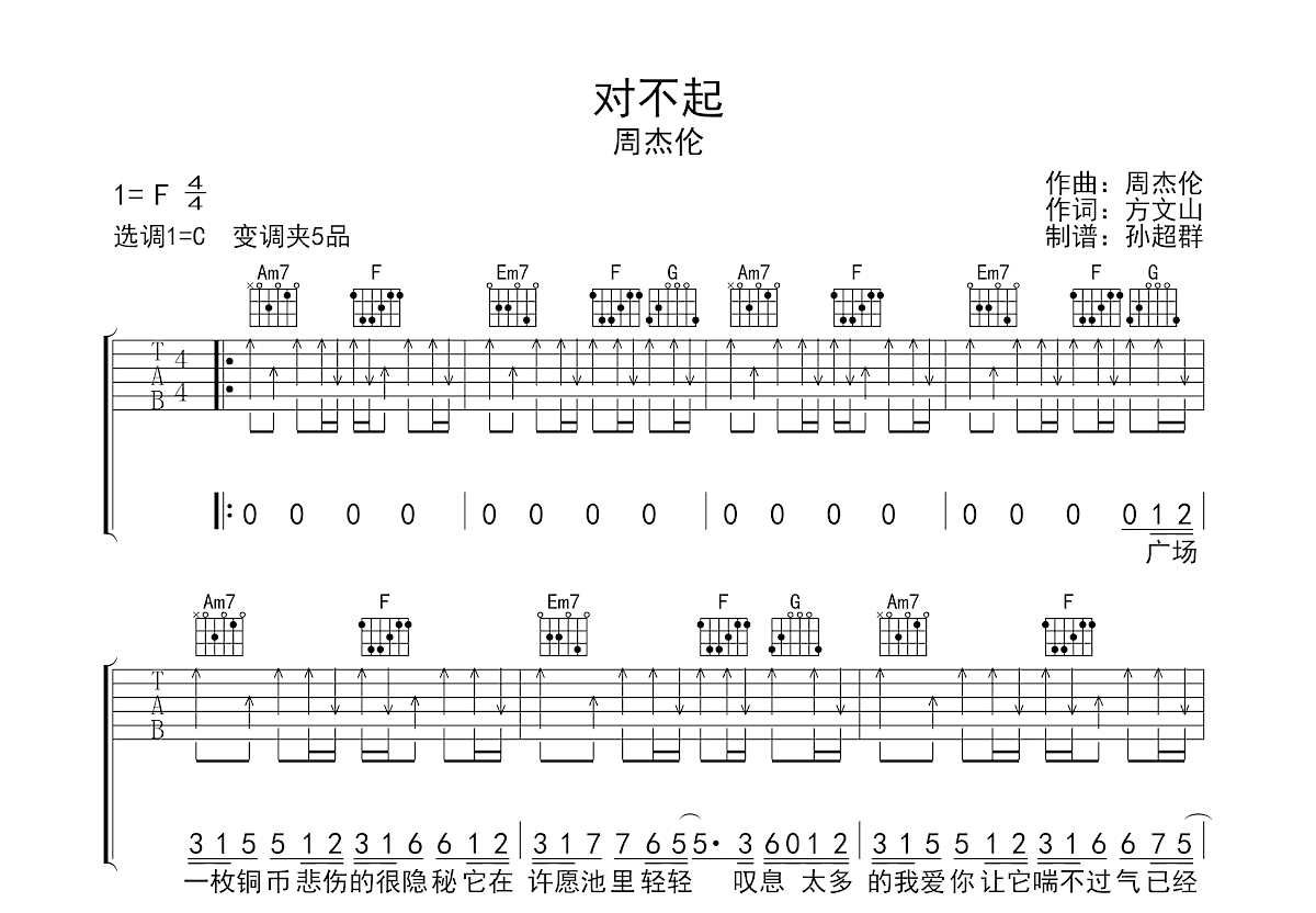 对不起吉他谱预览图