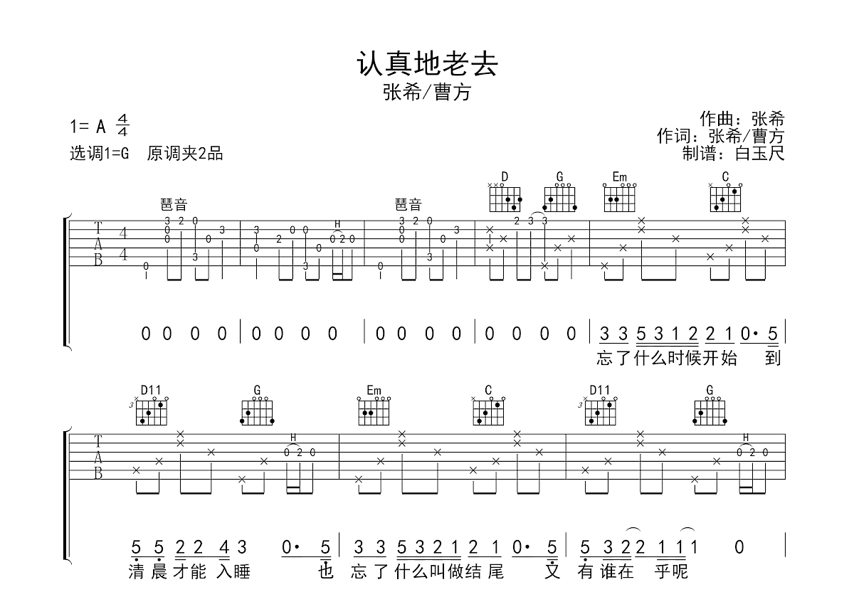 认真的老去吉他谱预览图