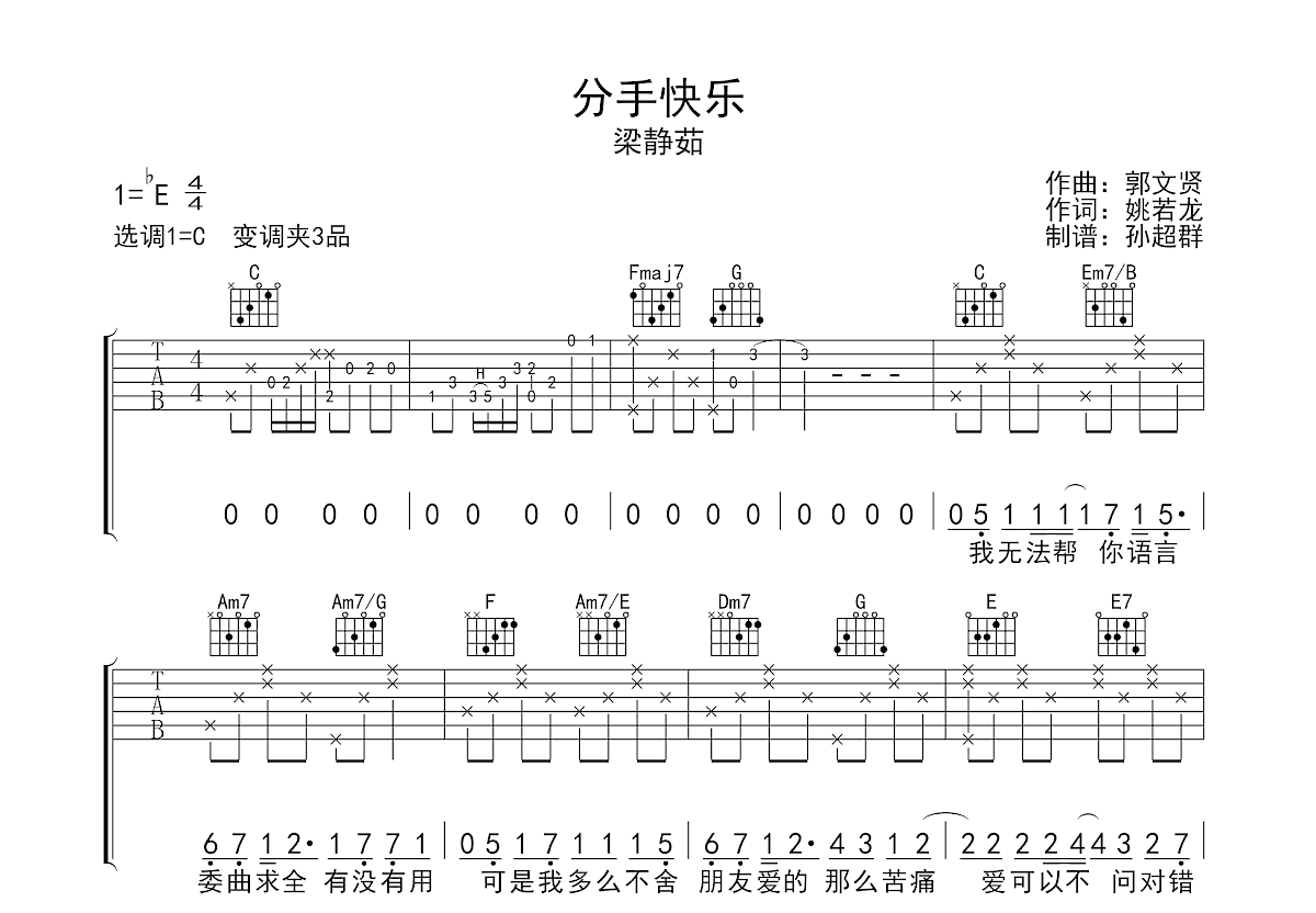 分手快乐吉他谱_梁静茹_C调弹唱