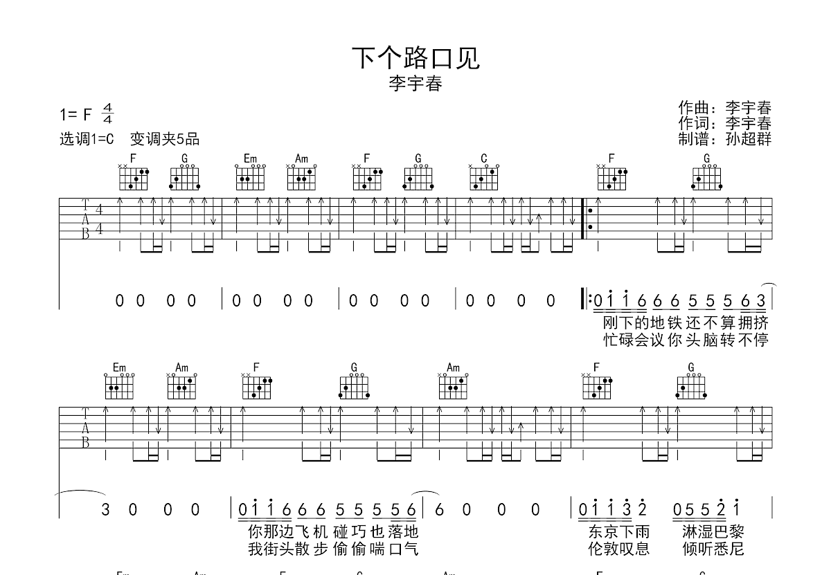 下个路口见吉他谱预览图