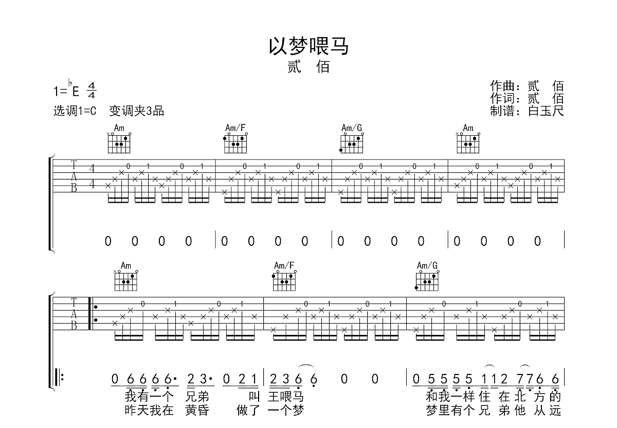 以梦喂马吉他谱预览图