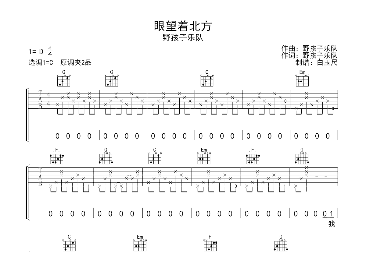 眼望着北方吉他谱预览图