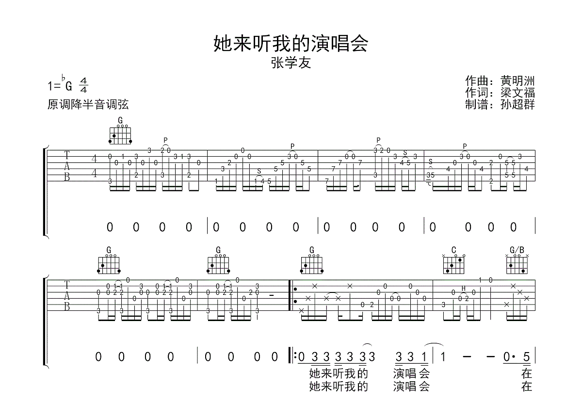 她来听我的演唱会吉他谱_张学友_G调弹唱