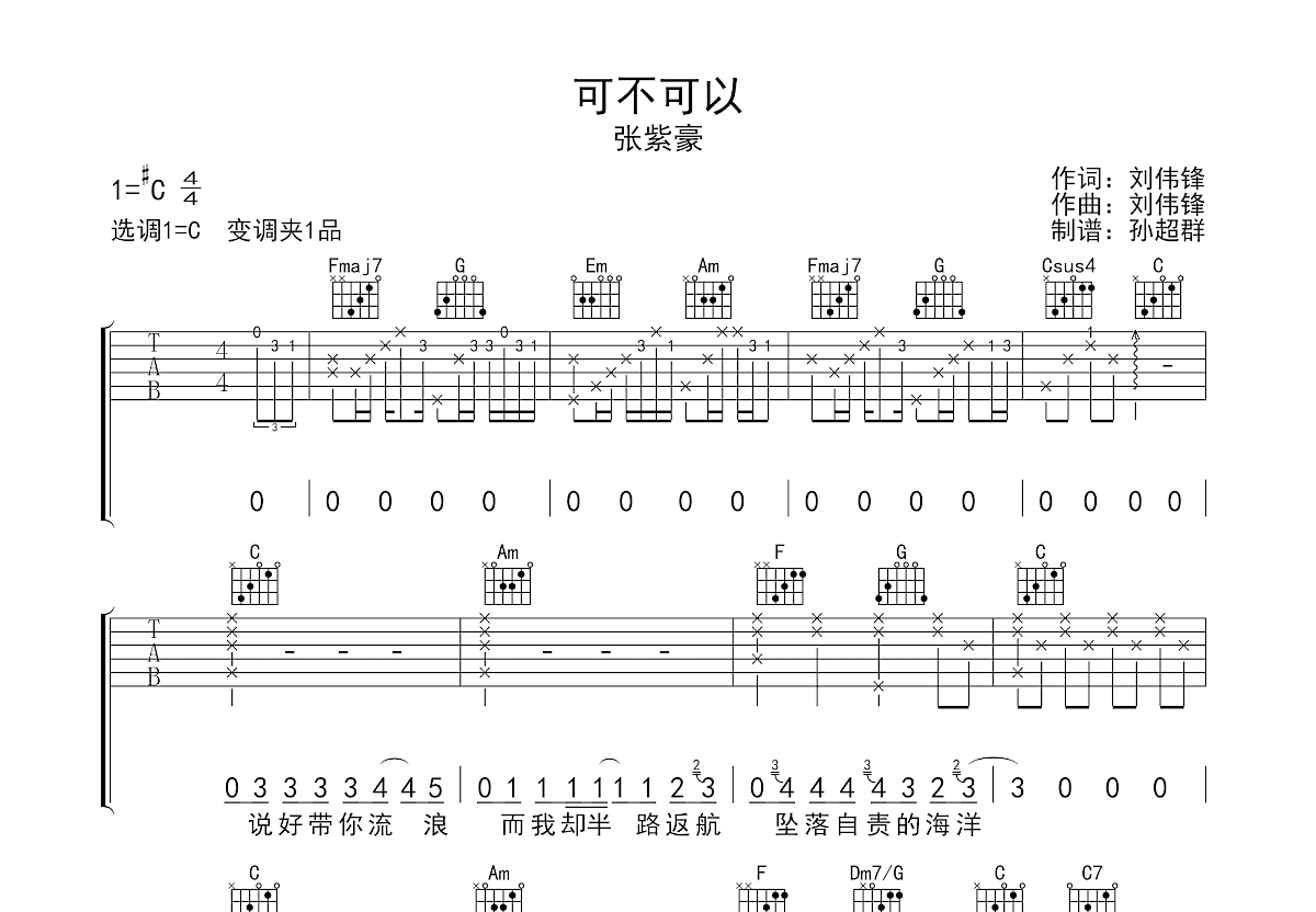 可不可以吉他谱预览图