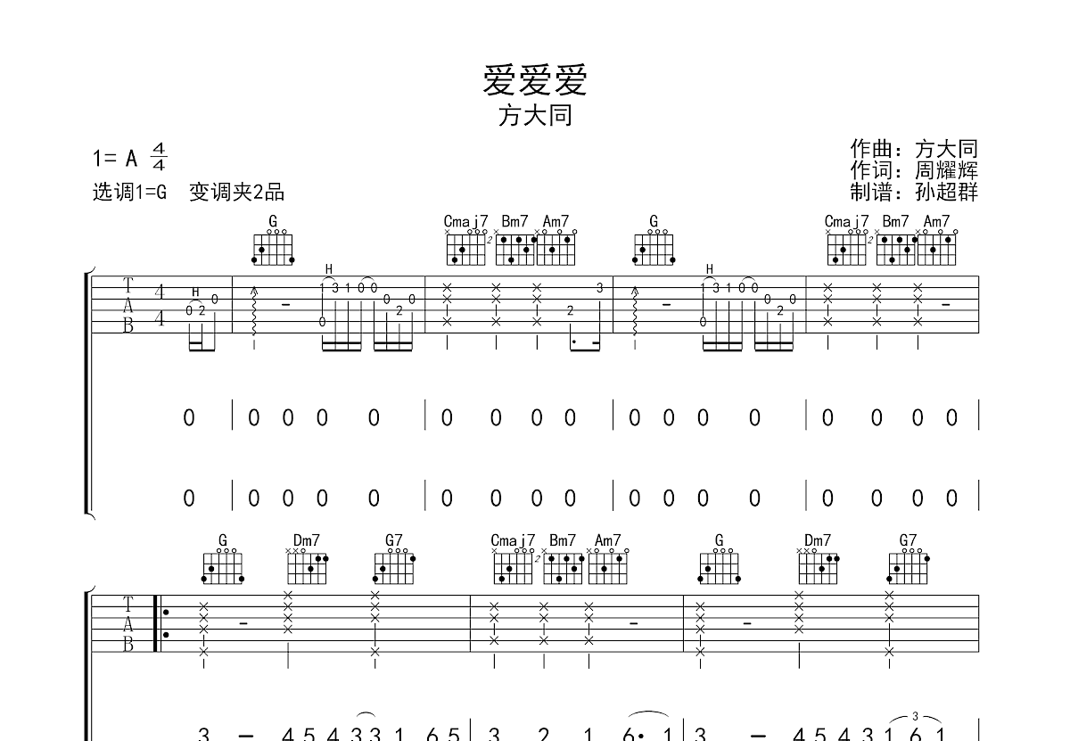 爱爱爱吉他谱_方大同_G调弹唱