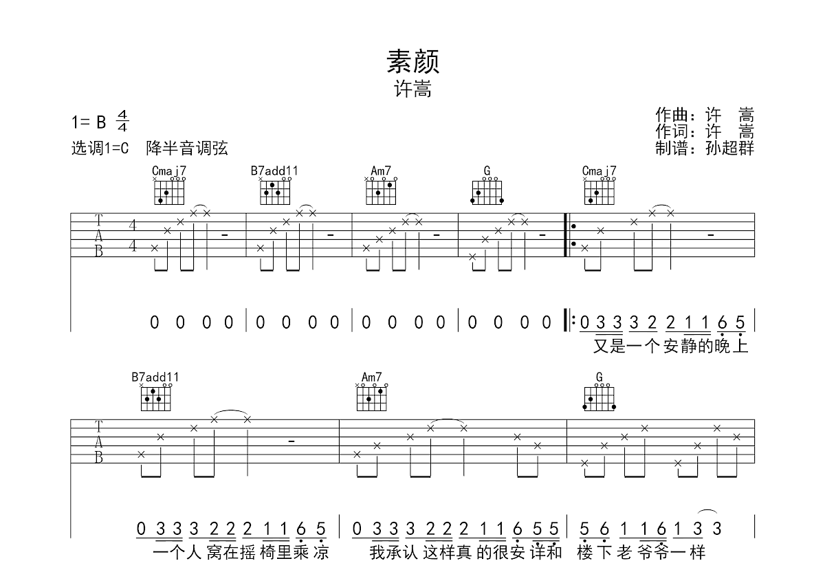 素颜吉他谱预览图