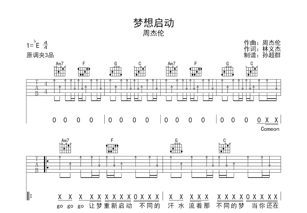 梦想启动吉他谱_周杰伦_C调弹唱