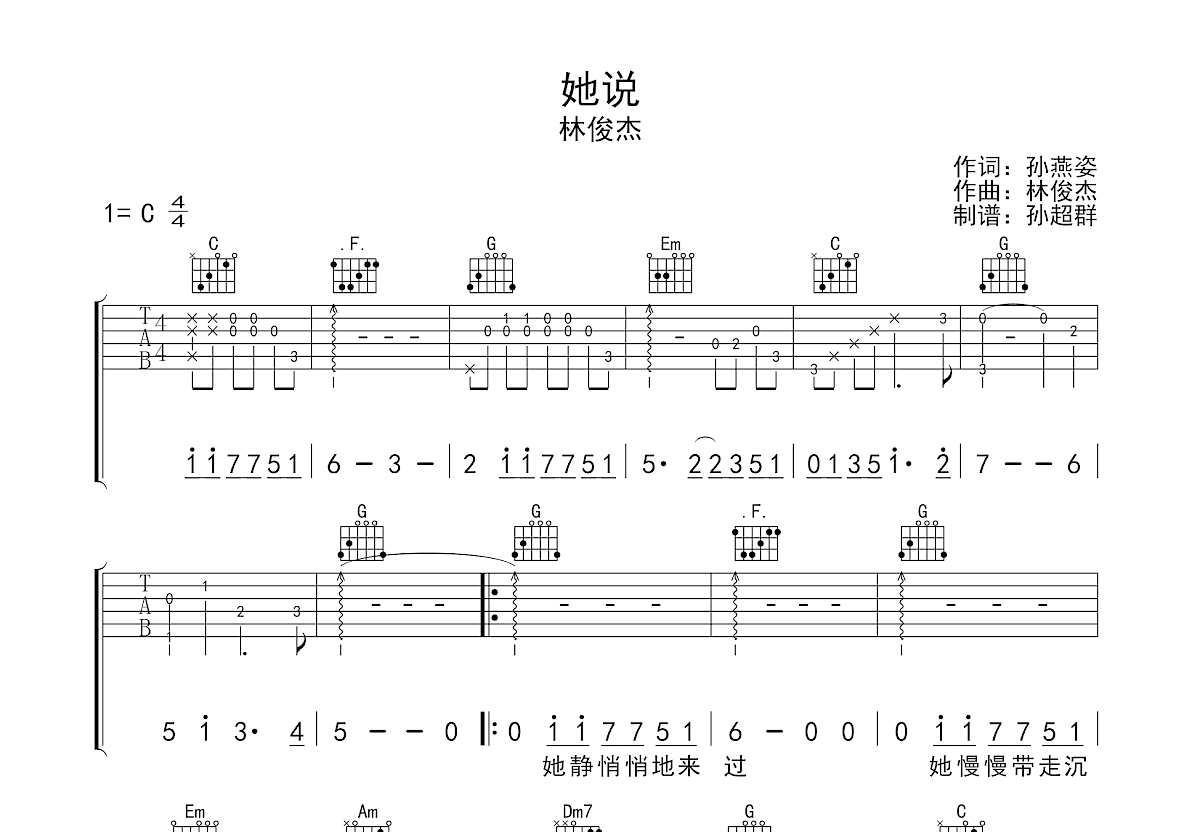 她说吉他谱_林俊杰_C调弹唱
