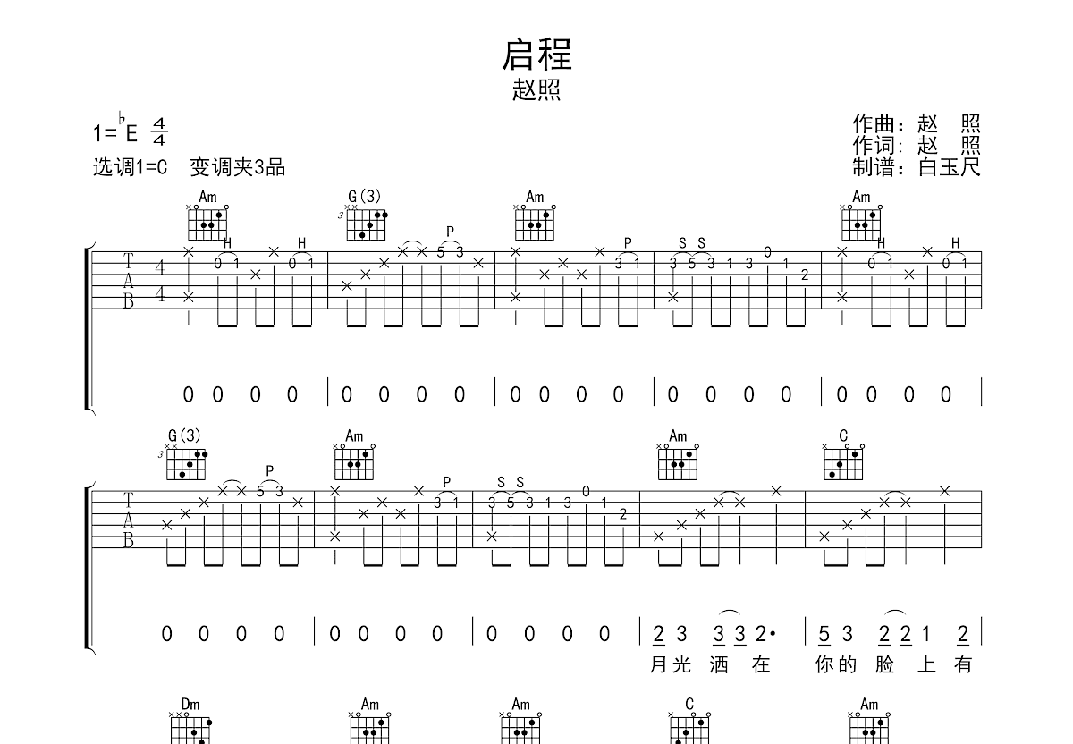 启程吉他谱预览图