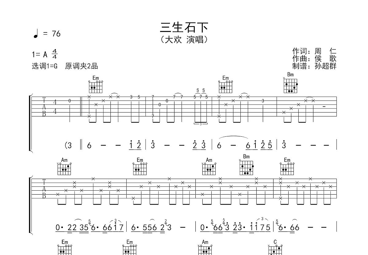 三生石下吉他谱预览图