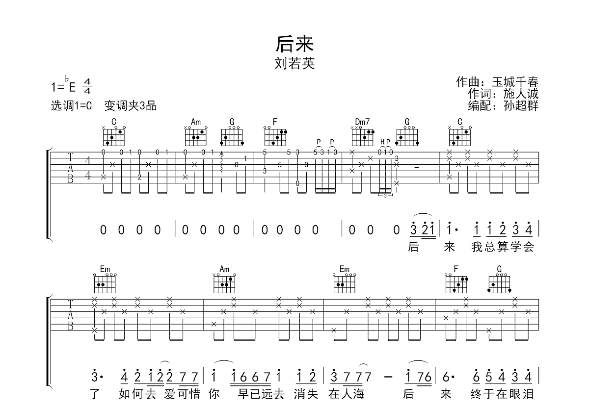 后来吉他谱_刘若英_C调弹唱
