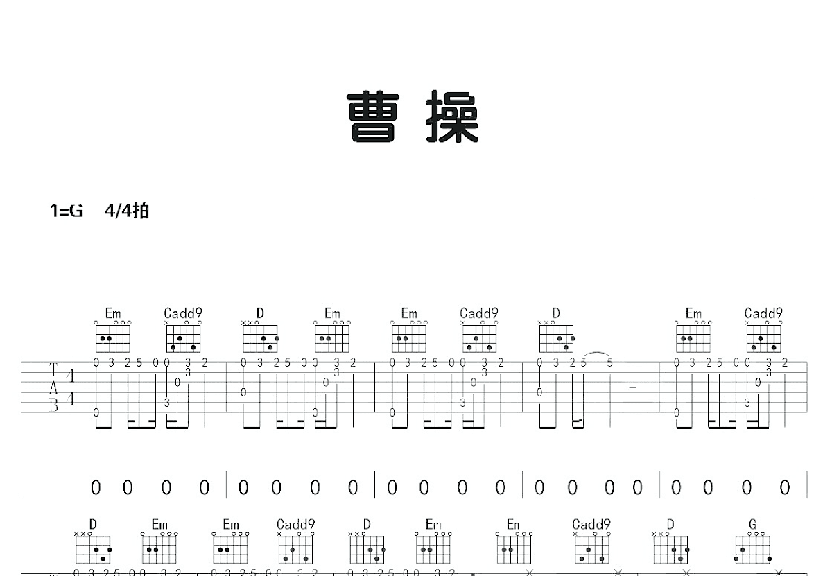 曹操吉他谱预览图