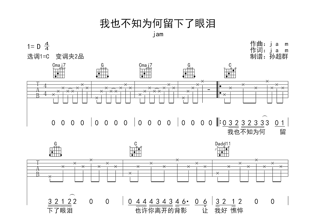 我也不知为何流下了眼泪吉他谱预览图