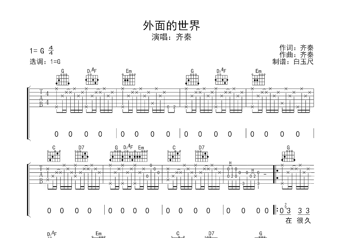 外面的世界吉他谱预览图