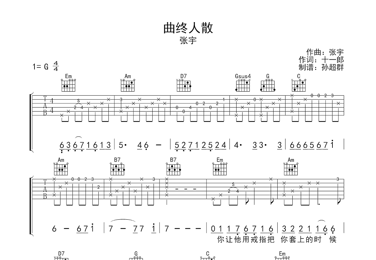 曲终人散吉他谱_张宇_G调弹唱