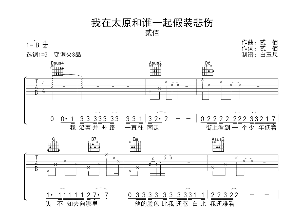 我在太原和谁一起假装悲伤吉他谱预览图