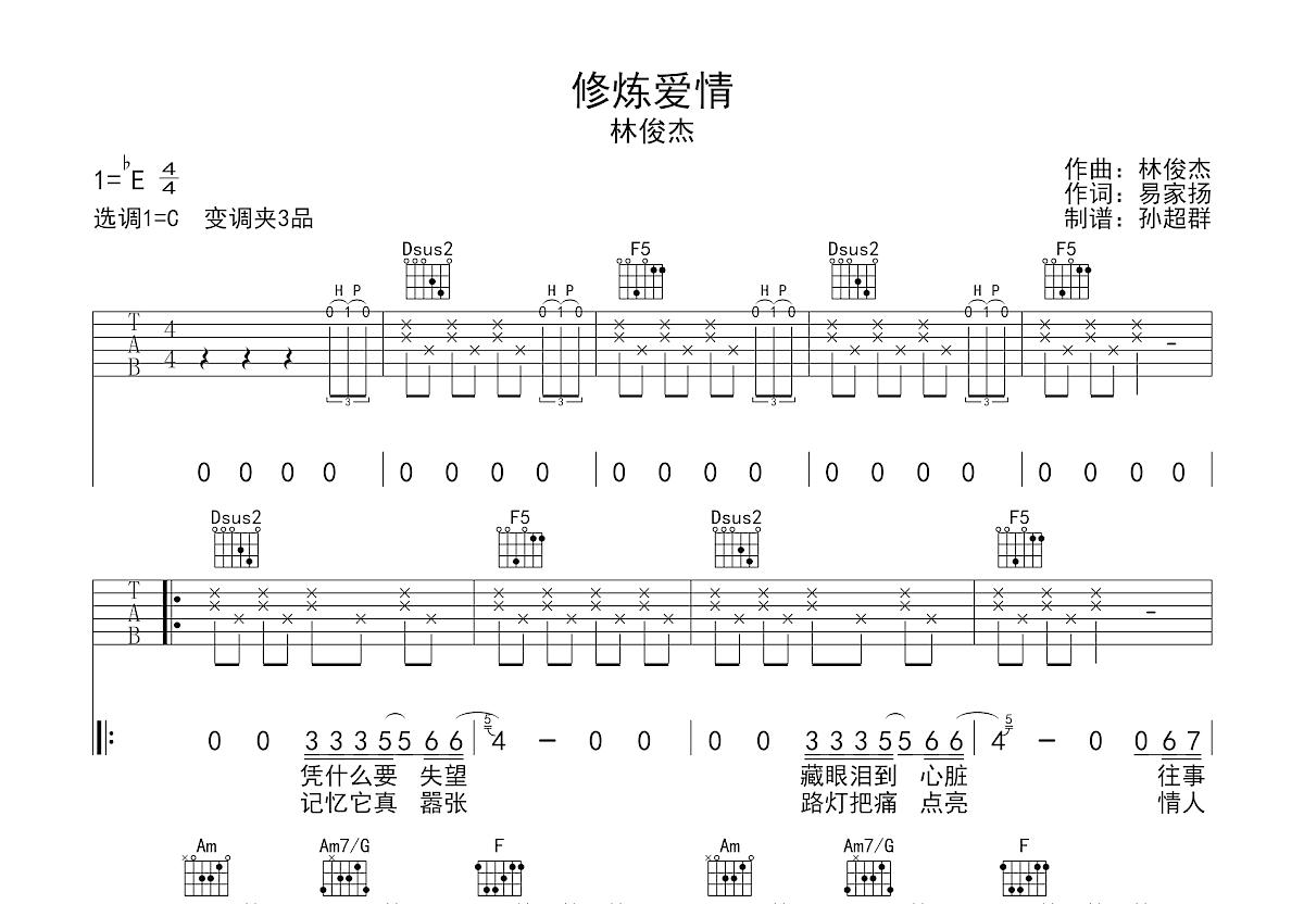 修炼爱情吉他谱预览图