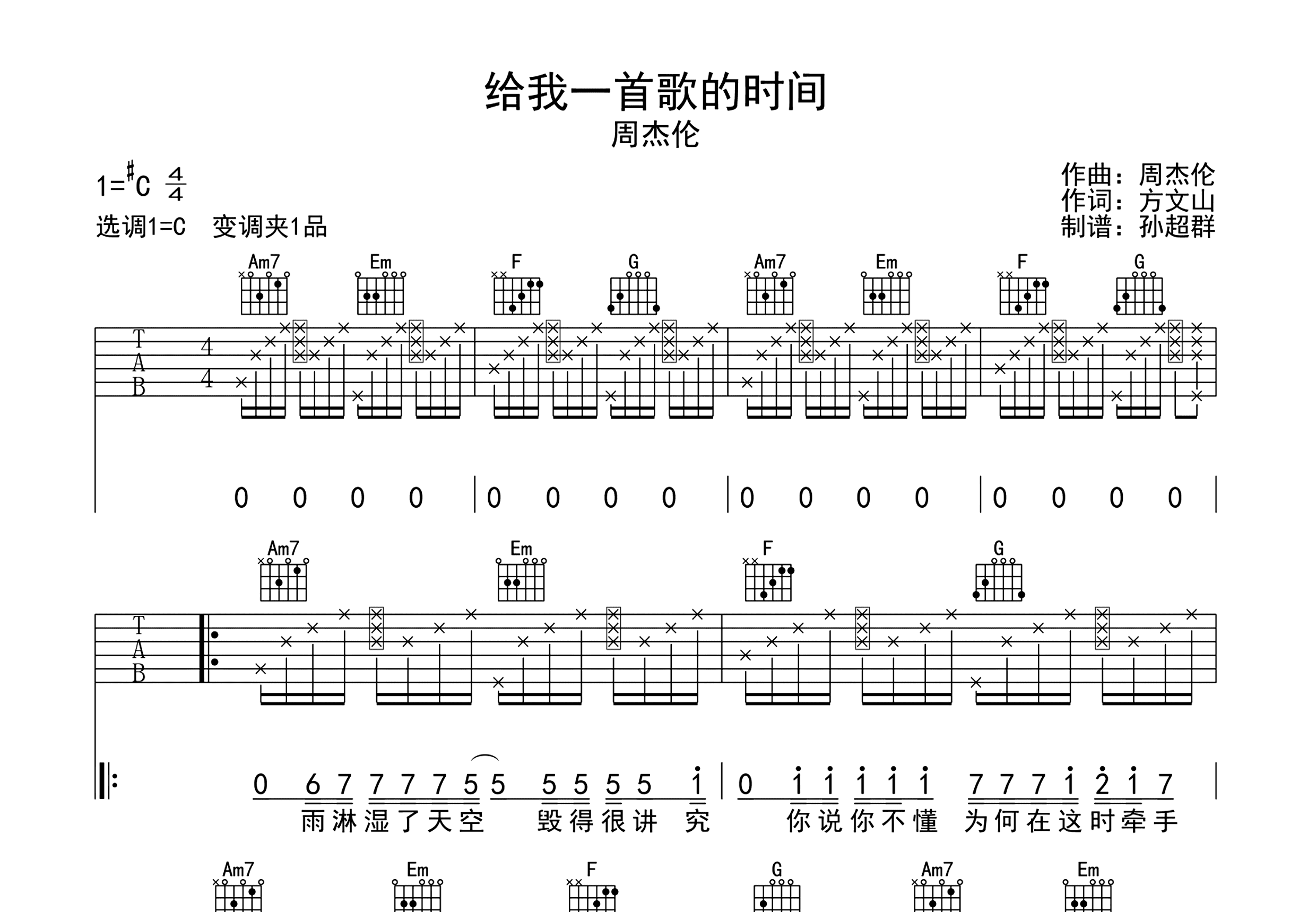 给我一首歌的时间吉他谱_周杰伦_C调弹唱
