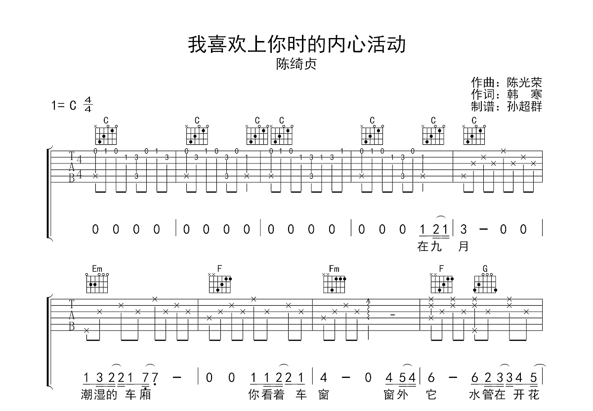 我喜欢上你时的内心活动吉他谱预览图