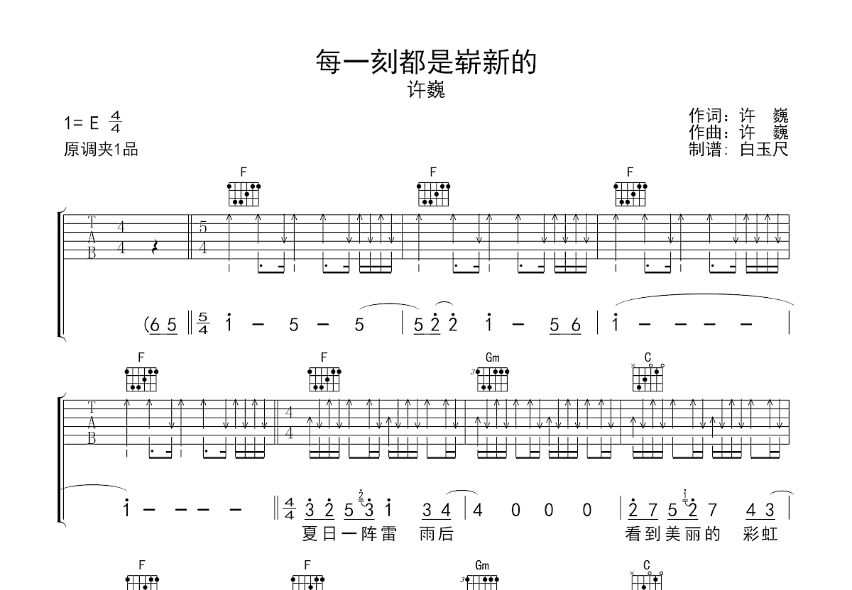 每一刻都是崭新的吉他谱预览图