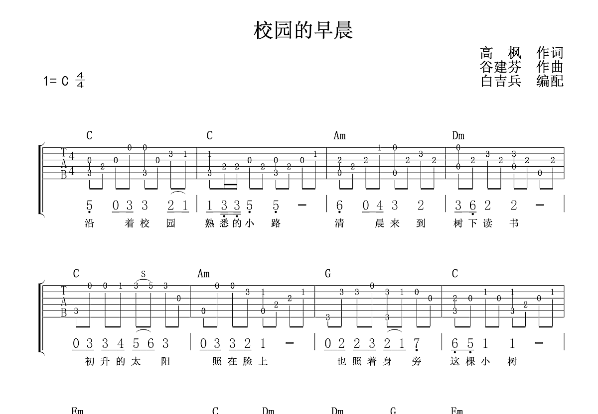 校园的早晨吉他谱预览图