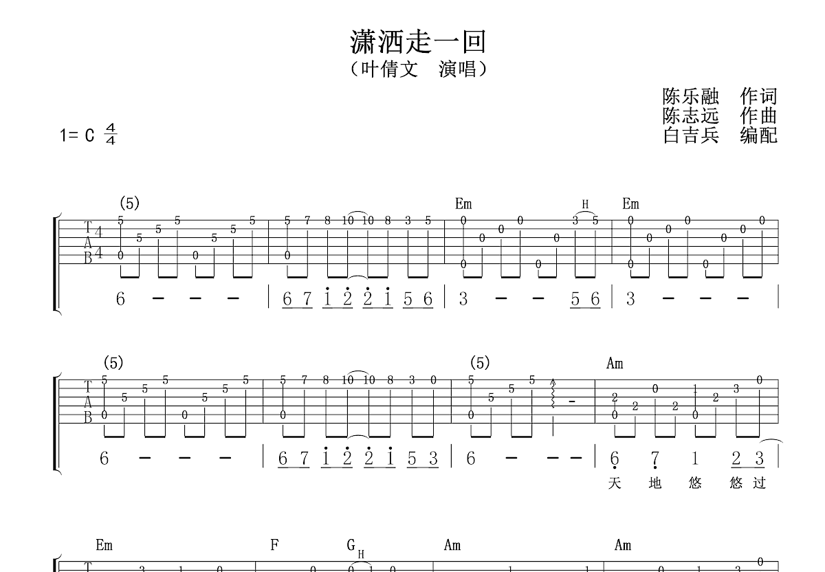 潇洒走一回吉他谱预览图