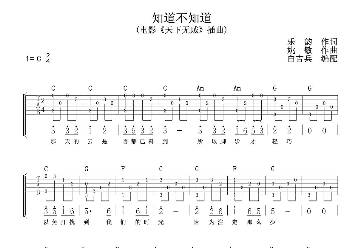 知道不知道吉他谱预览图