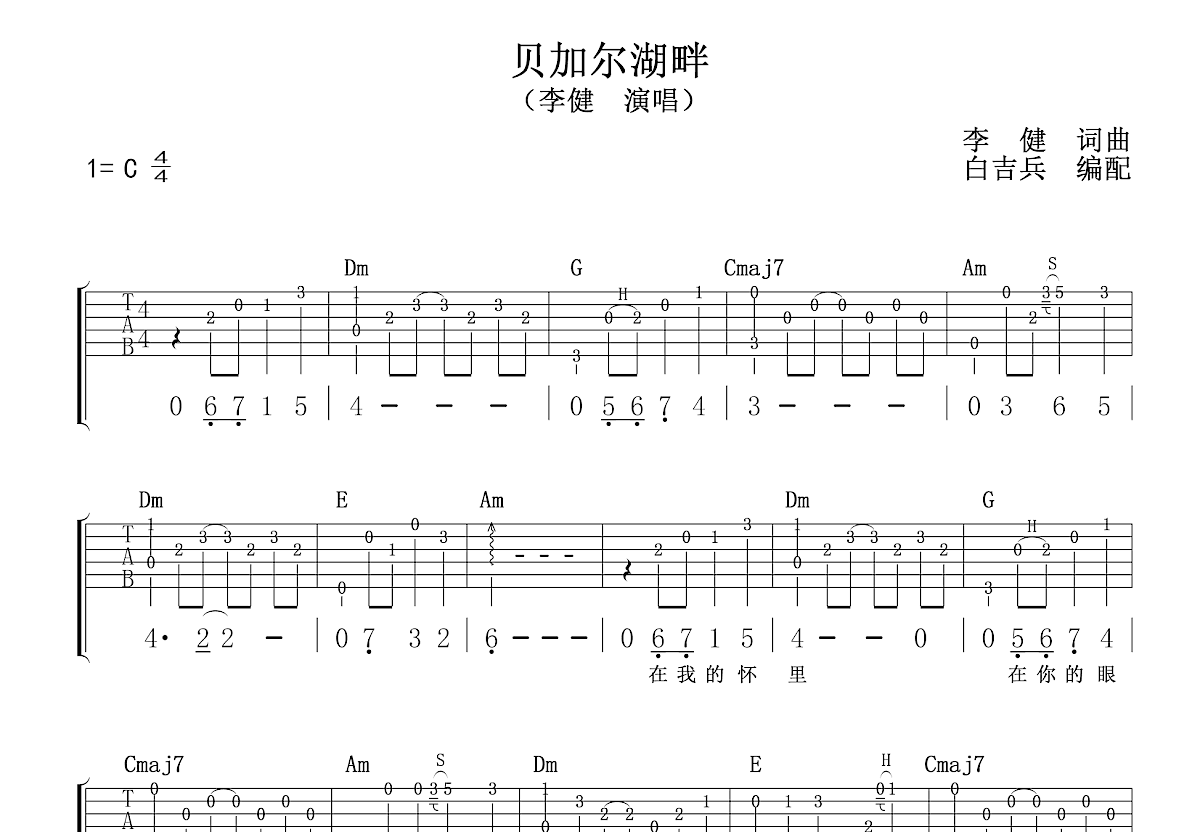 贝加尔湖畔吉他谱_李健_C调指弹