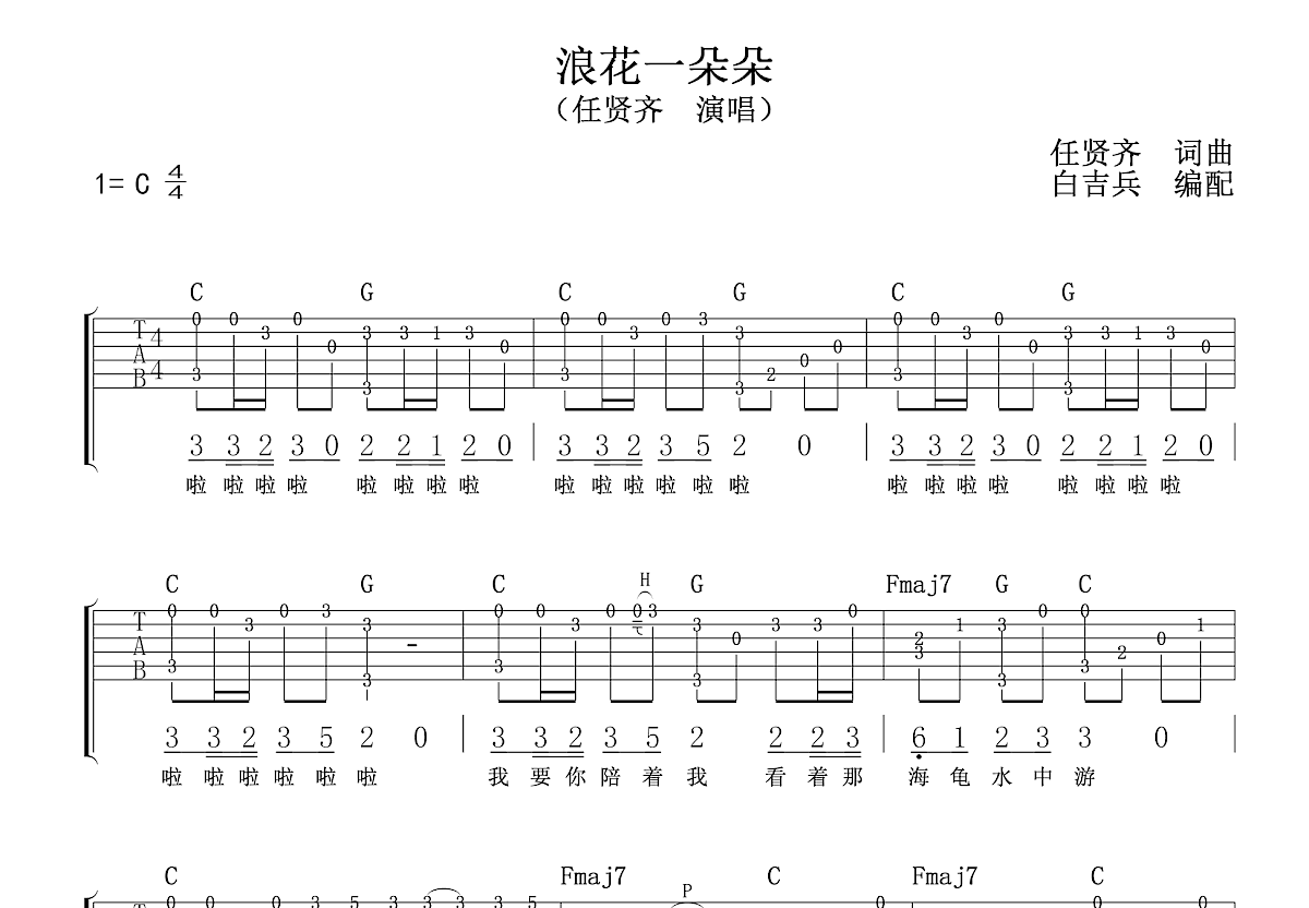 浪花一朵朵吉他谱预览图