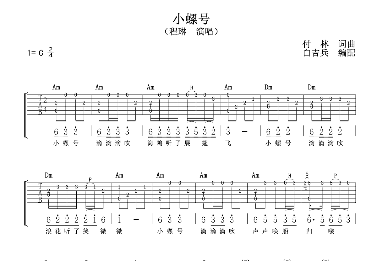 小螺号吉他谱预览图