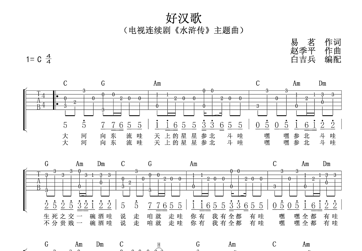 好汉歌吉他谱预览图