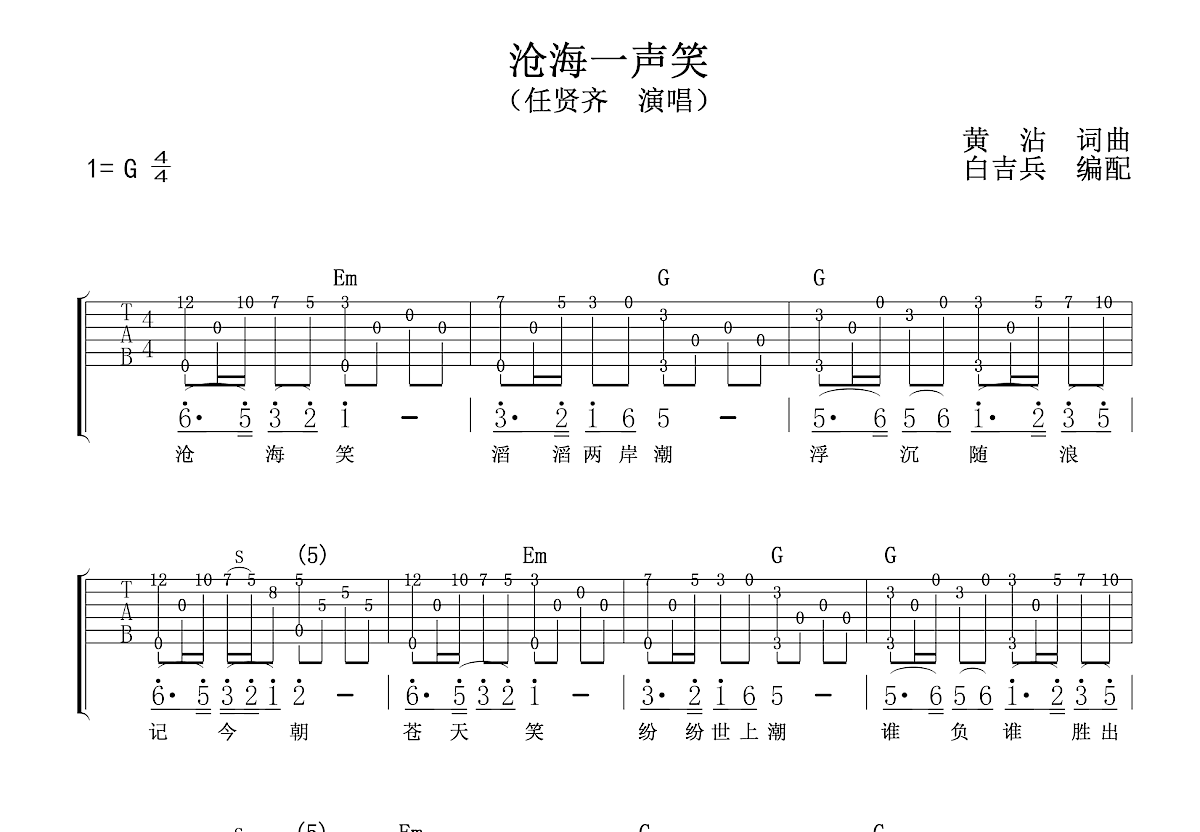 沧海一声笑吉他谱预览图