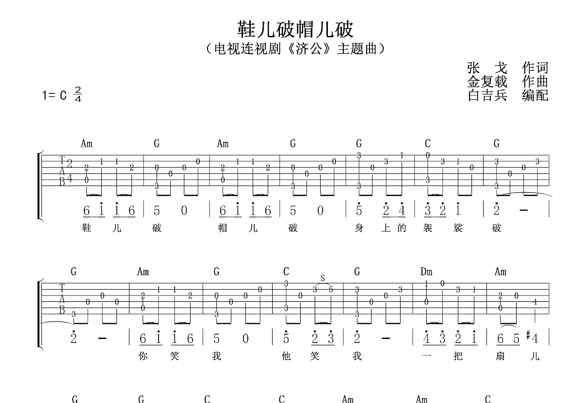 鞋儿破帽儿破吉他谱预览图