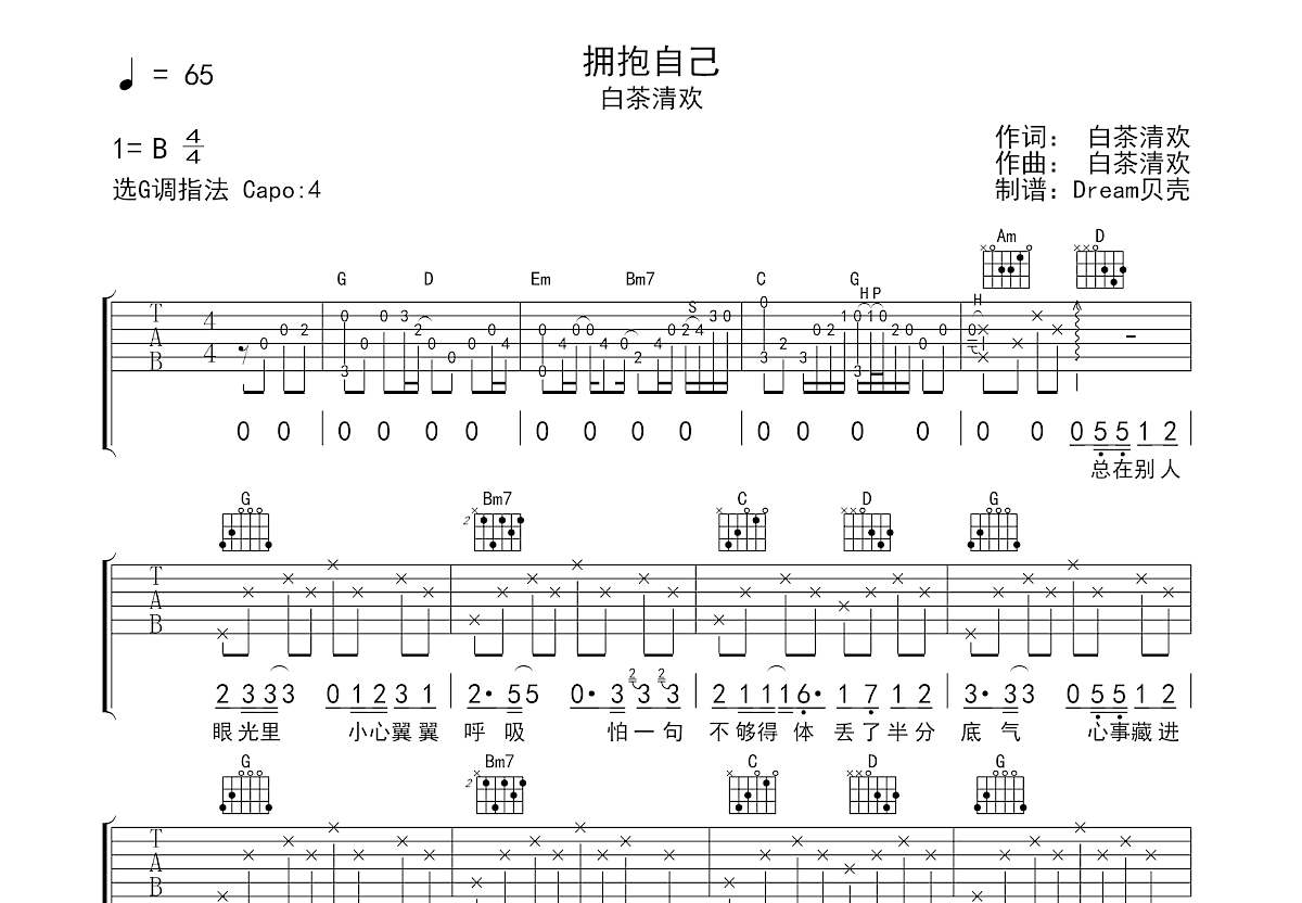 拥抱自己吉他谱预览图