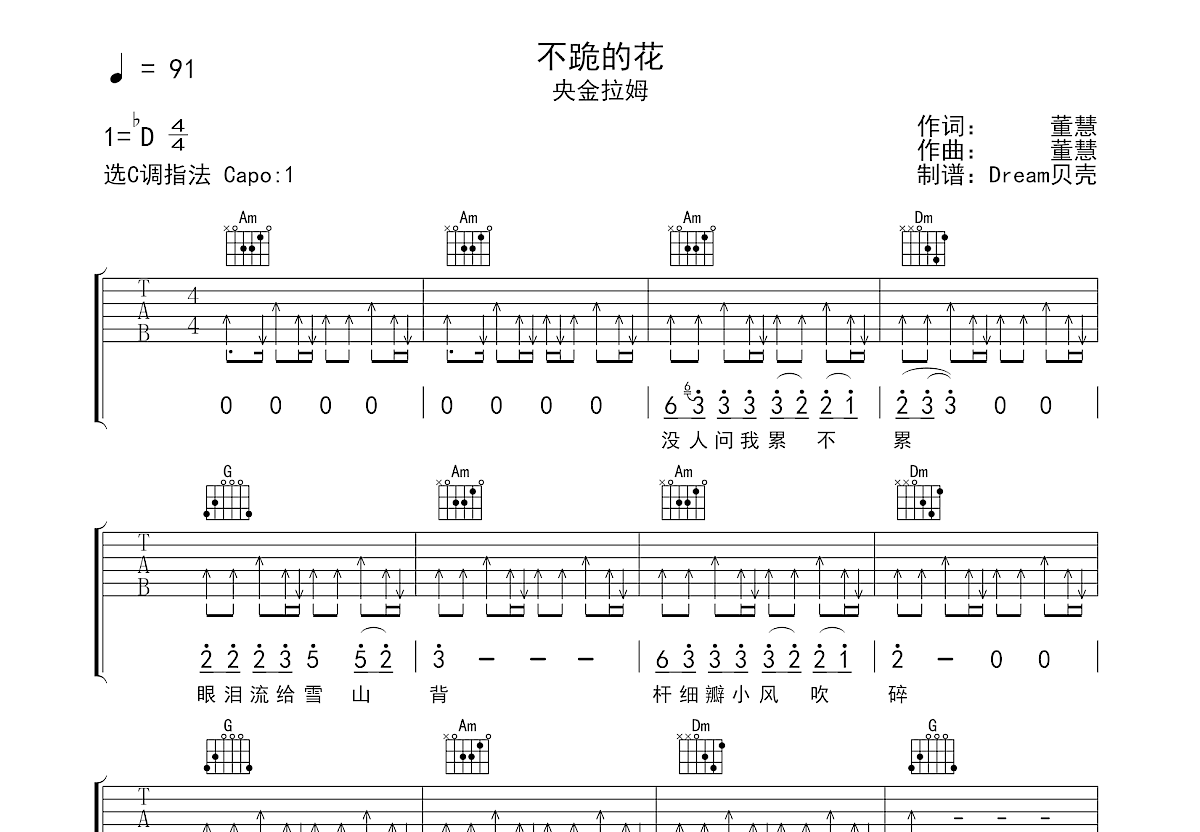 不跪的花吉他谱预览图