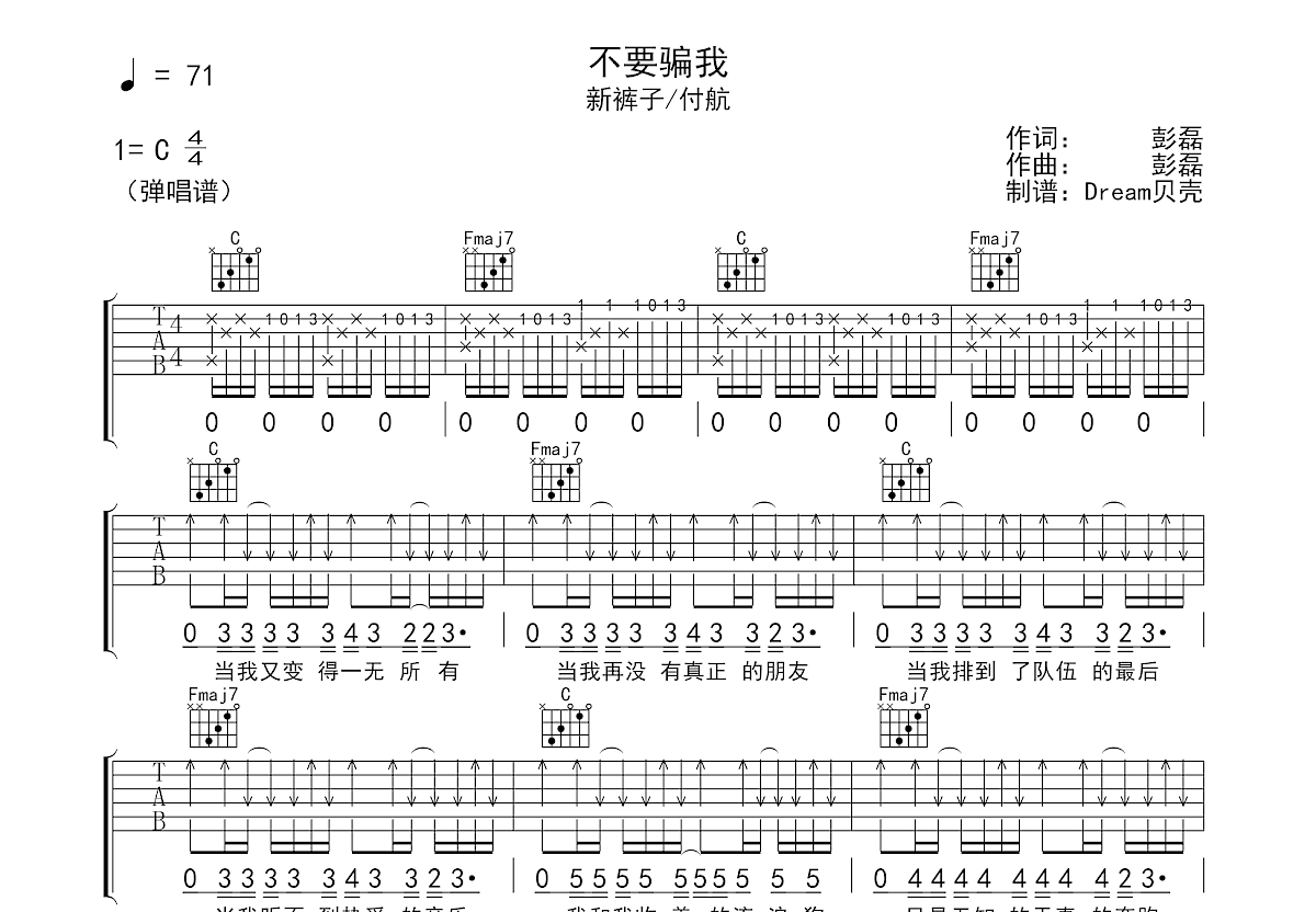 不要骗我吉他谱预览图