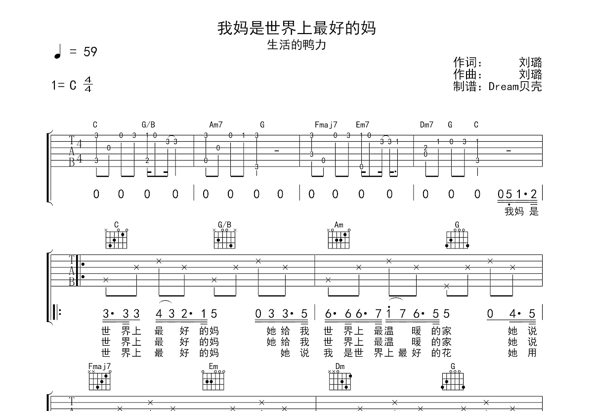 我妈是世界上最好的妈吉他谱_生活的鸭力_C调弹唱