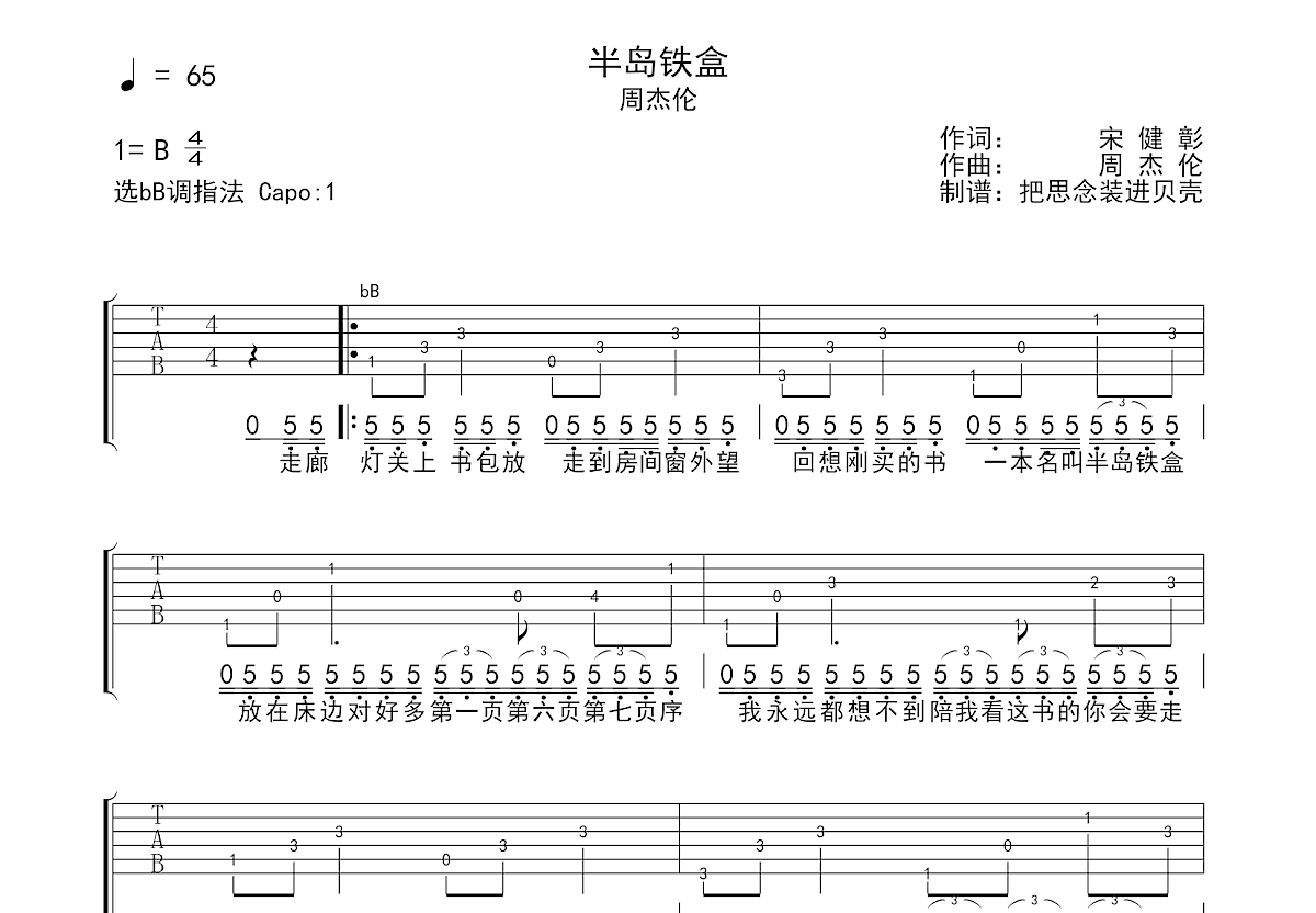 半岛铁盒吉他谱预览图