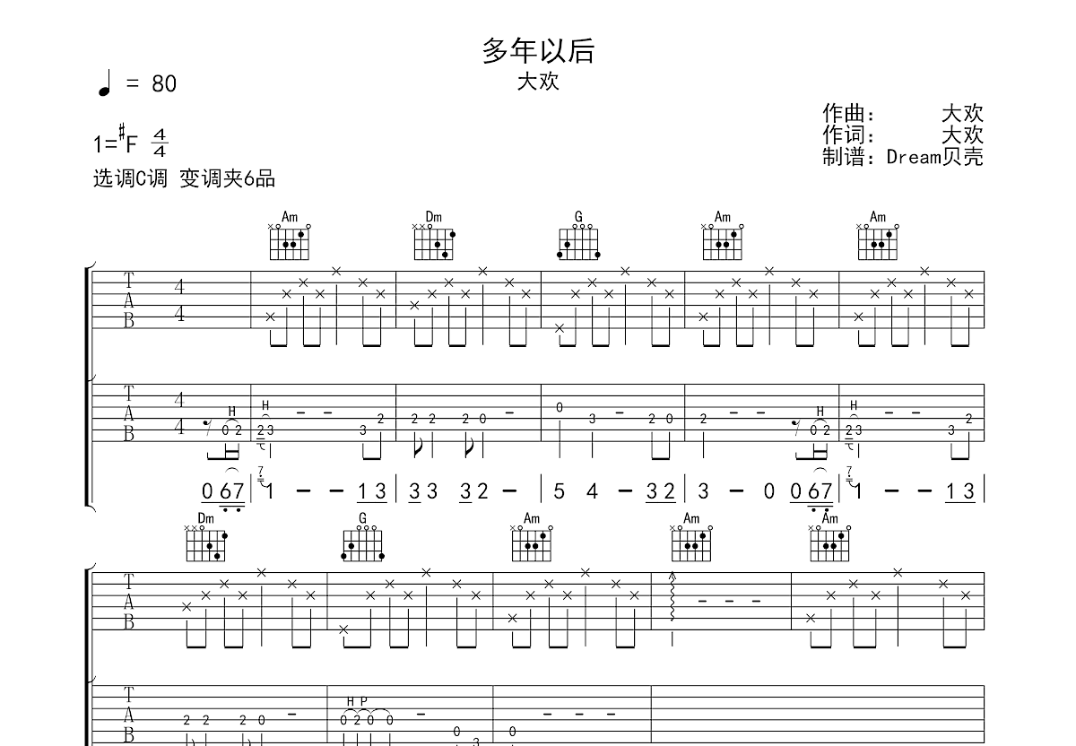 多年以后吉他谱_大欢_C调弹唱