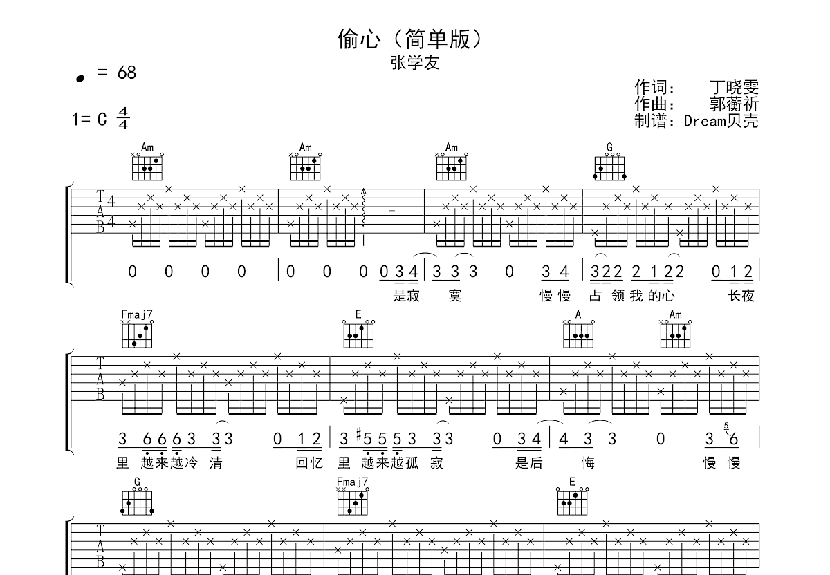 偷心吉他谱_张学友_C调弹唱